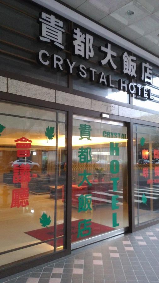 貴都飯店-Crystal Hotel טאיפיי מראה חיצוני תמונה
